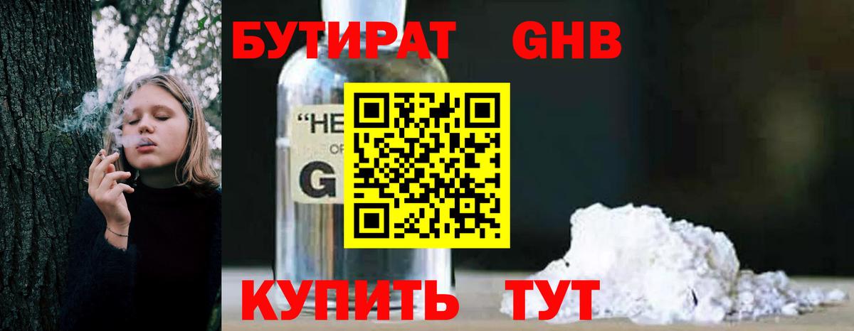 Бутират оксибутират Славгород