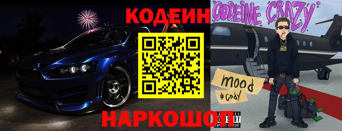 Кодеиновый сироп Lean Purple Drank  Вход с VPN  Славгород  Codein Purple Drank 