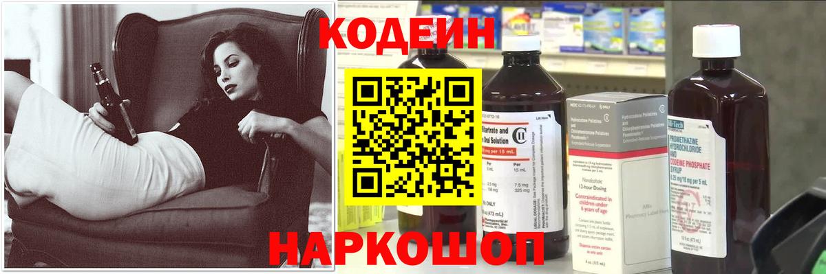 Codein напиток Lean (лин) Славгород